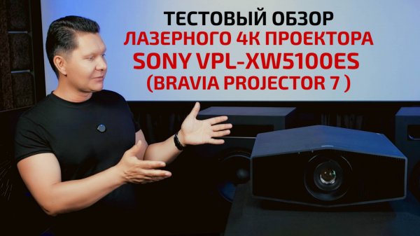 ТЕСТОВЫЙ ОБЗОР ЛАЗЕРНОГО 4К ПРОЕКТОРА SONY VPL-XW5100ES (BRAVIA Projector 7)