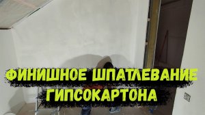 Финишная шпаклевка ГКЛ