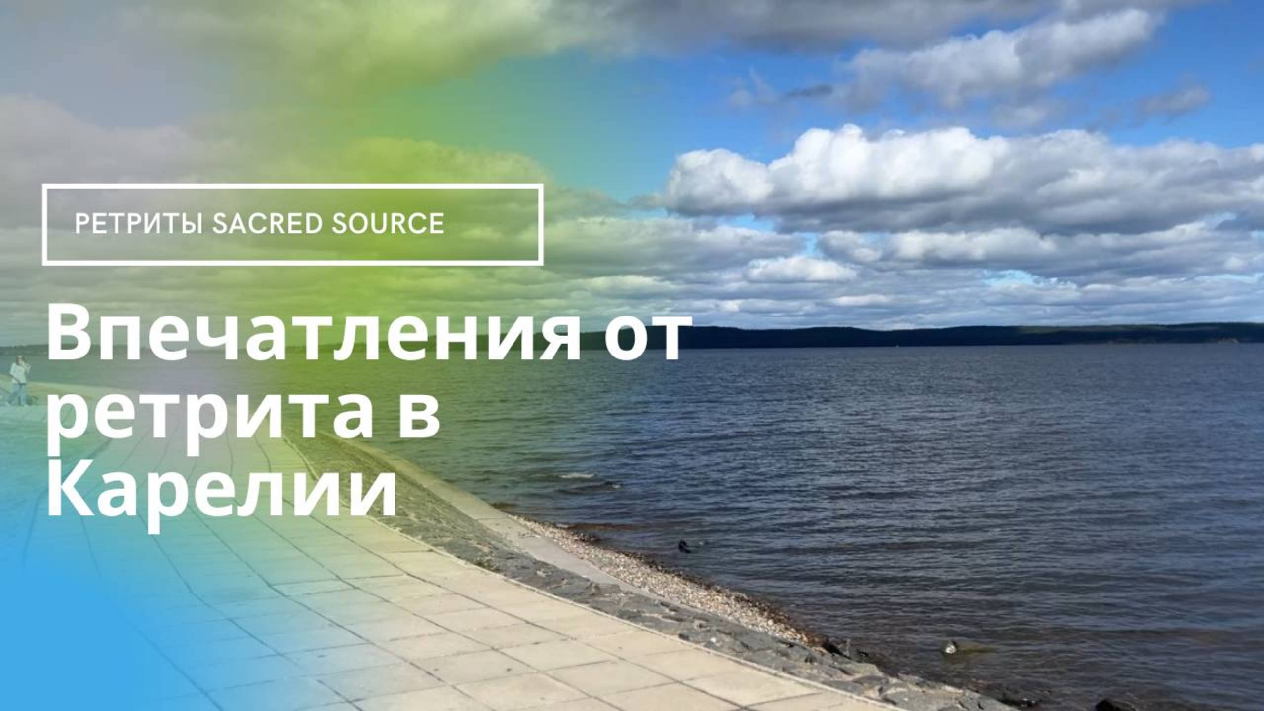 воспоминания о ретрите в Карелии