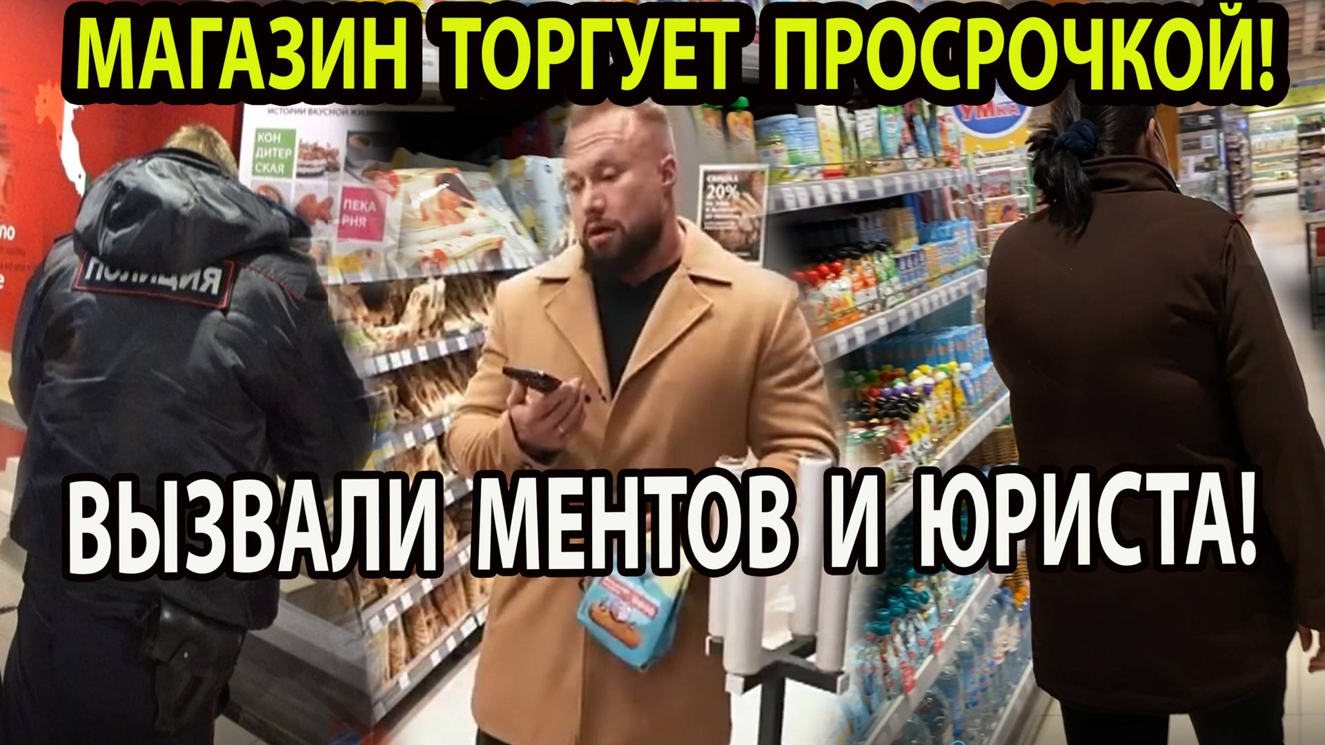 МАГАЗИН ТОРГУЕТ ПРОСРОЧКОЙ! смотреть онлайн