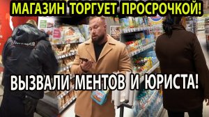 МАГАЗИН ТОРГУЕТ ПРОСРОЧКОЙ!