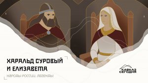 Харальд Суровый и Елизавета