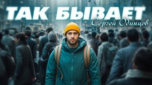 Сергей Одинцов  - Так бывает(Новинка 2025)