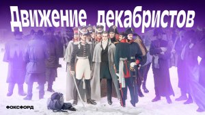 Движение декабристов | История, 9 класс
