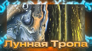 Флюид Арт Лунная Тропа