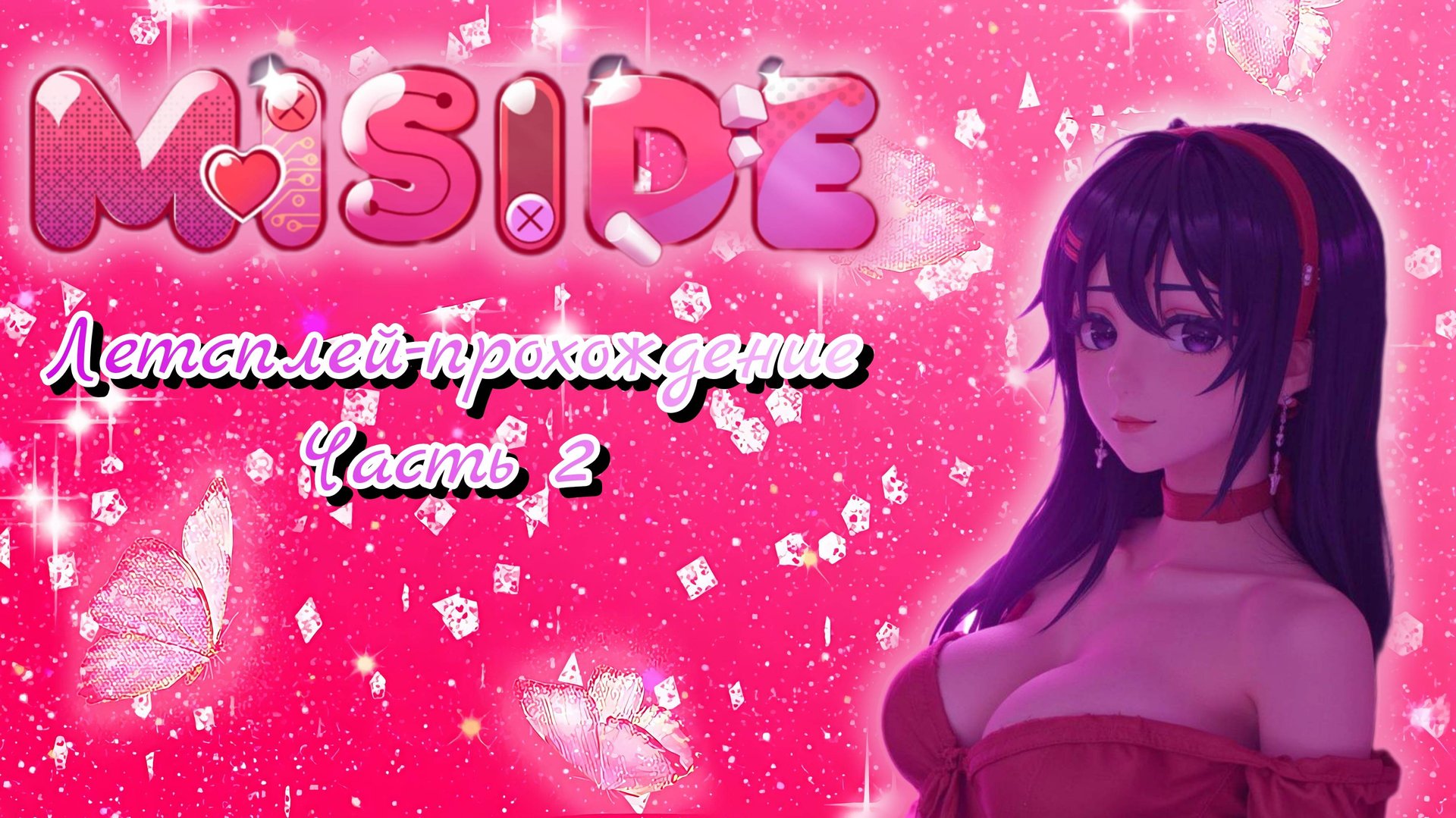 MISIDE #2 | В ПОИСКАХ ВЫХОДА И САМИХ СЕБЯ | ПРОХОЖДЕНИЕ смотреть онлайн