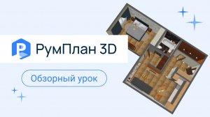 РумПлан 3D — обзор онлайн-сервиса для дизайна интерьера