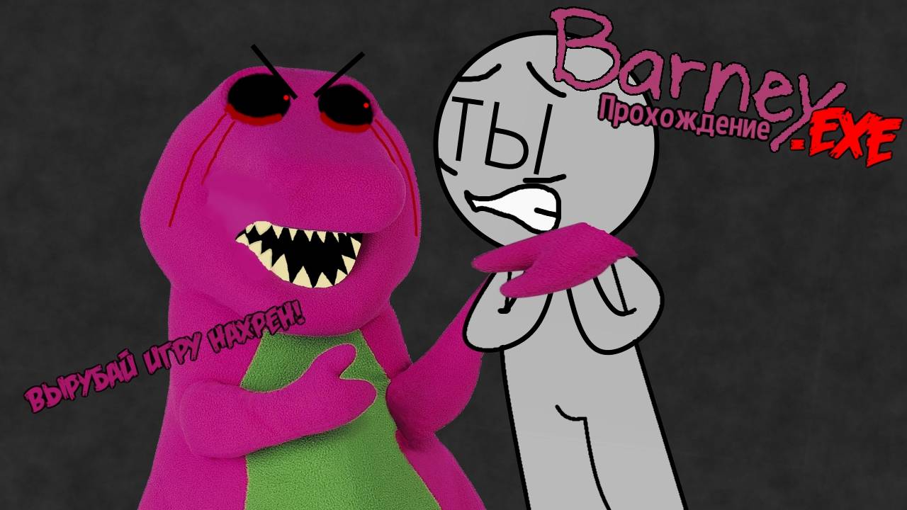 ЗАКРОЙ ИГРУ НАХРЕН | Барни.EXE [PC] смотреть онлайн