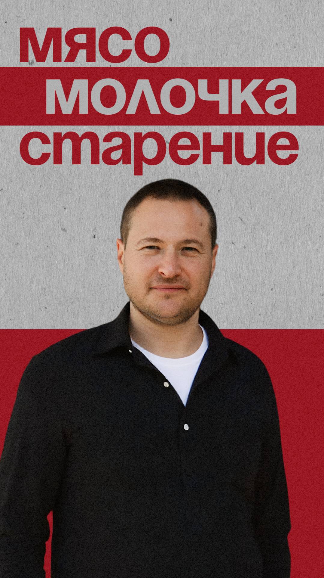 Мясо Молочка Старение смотреть онлайн