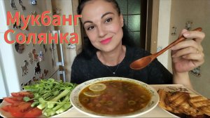 Мукбанг🍲Солянка 🤤🥗 Что мне понравилось в Японии 🥰❤️