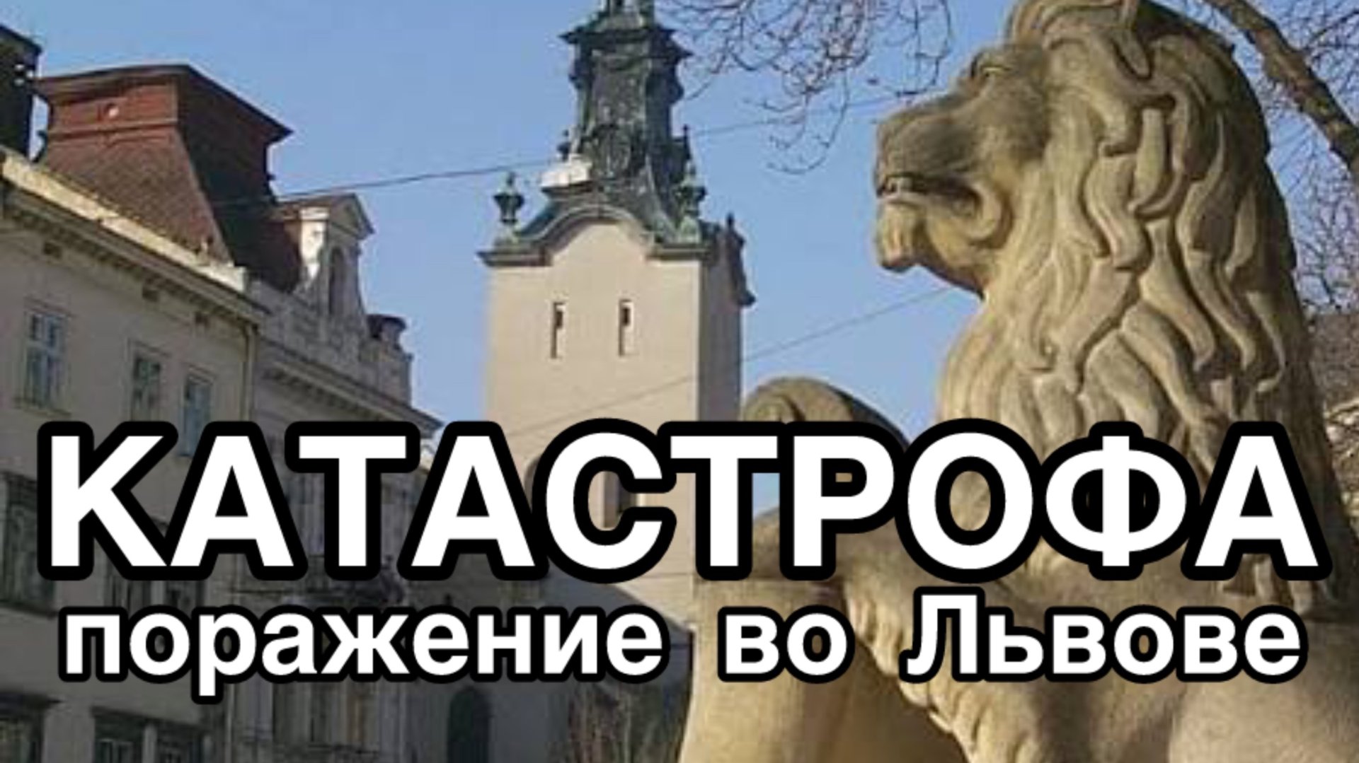 Русские добились победы во Львове. Трамп отшил бандеровскую шлюху. Разгрома в Запорожье