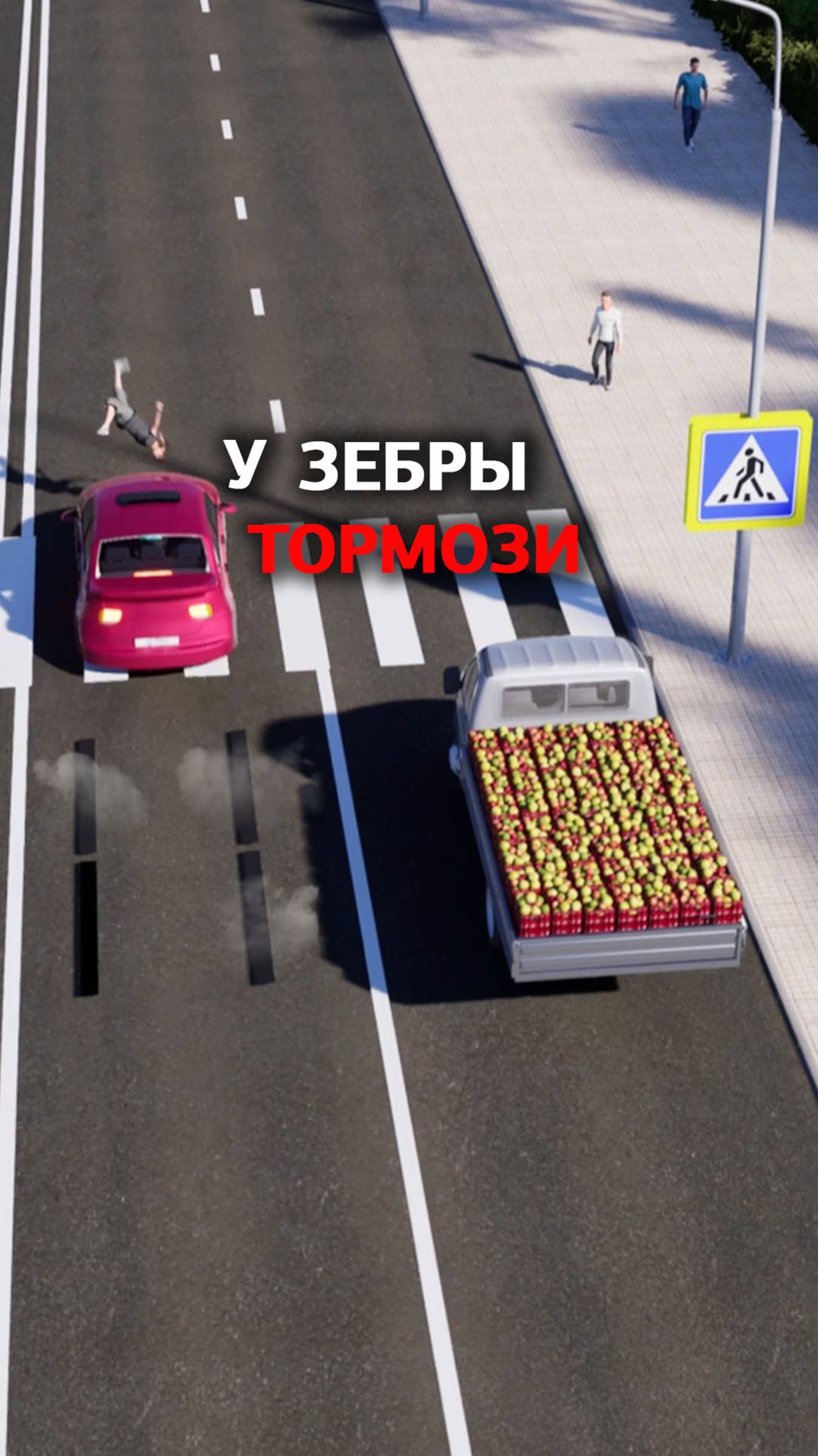 Машина притормозила у зебры? Тормози и ты! смотреть онлайн