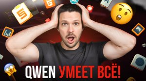 Qwen - нейросеть, которая умеет ВСЁ