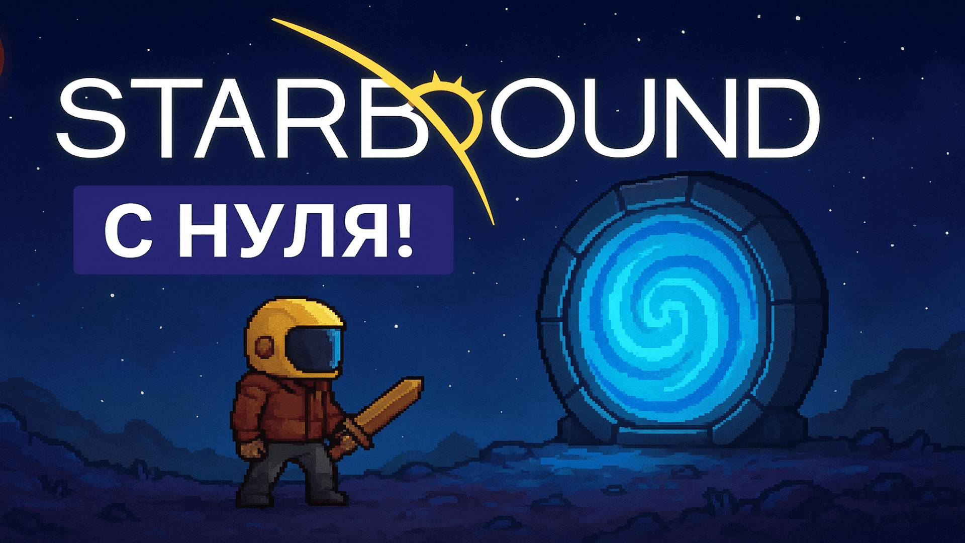 🚀 Starbound: Начало космической одиссеи смотреть онлайн