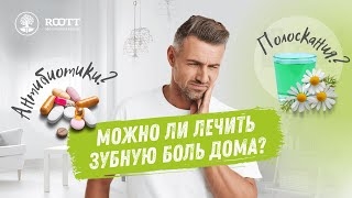 Зубная боль. Лечение в домашних условиях. смотреть онлайн
