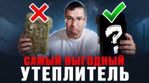 КАКОЙ утеплитель ЛУЧШЕ для ДОМА в 2026 году Чем утеплять дом выгодно Строй и Жив