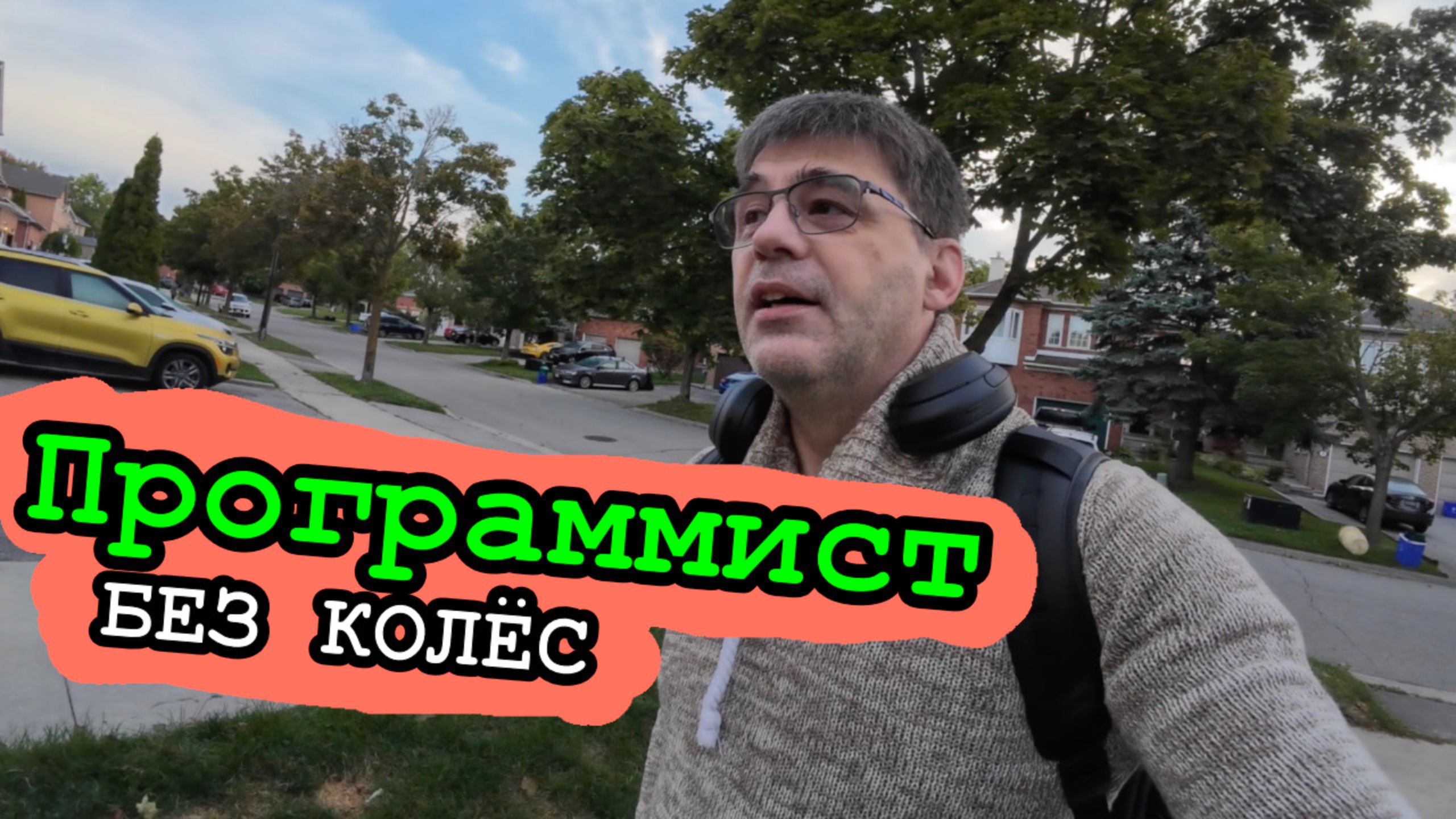 ДевЛог S5E16 - У меня нет машины и Страйк бол с командой смотреть онлайн