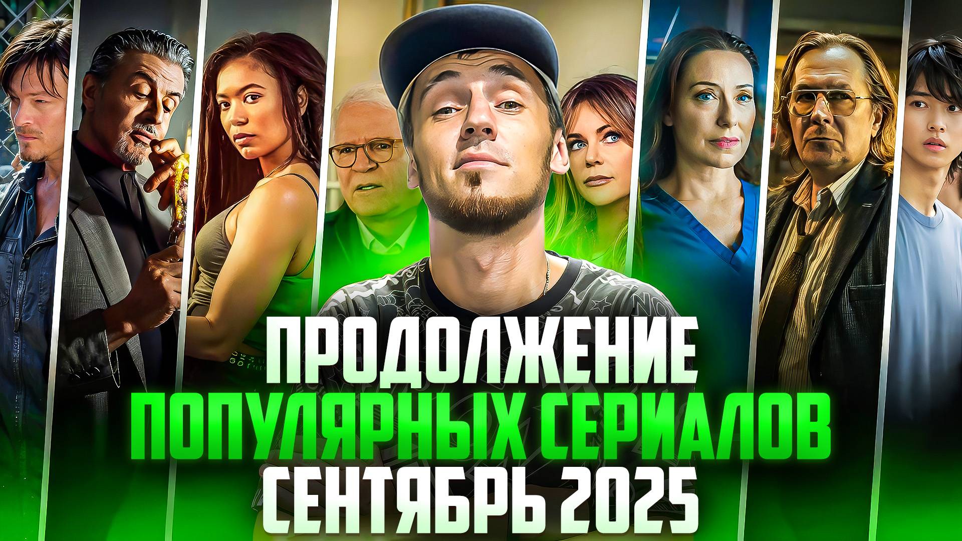 ПРОДОЛЖЕНИЕ ПОПУЛЯРНЫХ СЕРИАЛОВ В СЕНТЯБРЕ 2025 смотреть онлайн