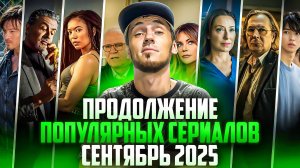 ПРОДОЛЖЕНИЕ ПОПУЛЯРНЫХ СЕРИАЛОВ В СЕНТЯБРЕ 2025