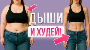 Как дышать, чтобы похудеть: 3 техники для тонкой талии и плоского живота