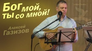Алексей Газизов - Бог мой, ты со мной (потрясающее инструментальное соло!)