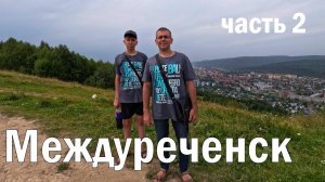 Междуреченск . Кемеровская область. Часть 2