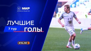 Лучшие голы 7-го тура | Мир РПЛ 2025/26