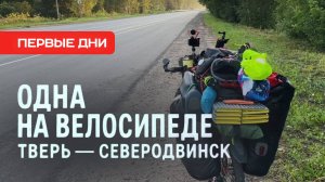 Одна на велосипеде Тверь - Северодвинск. Начало путешествия