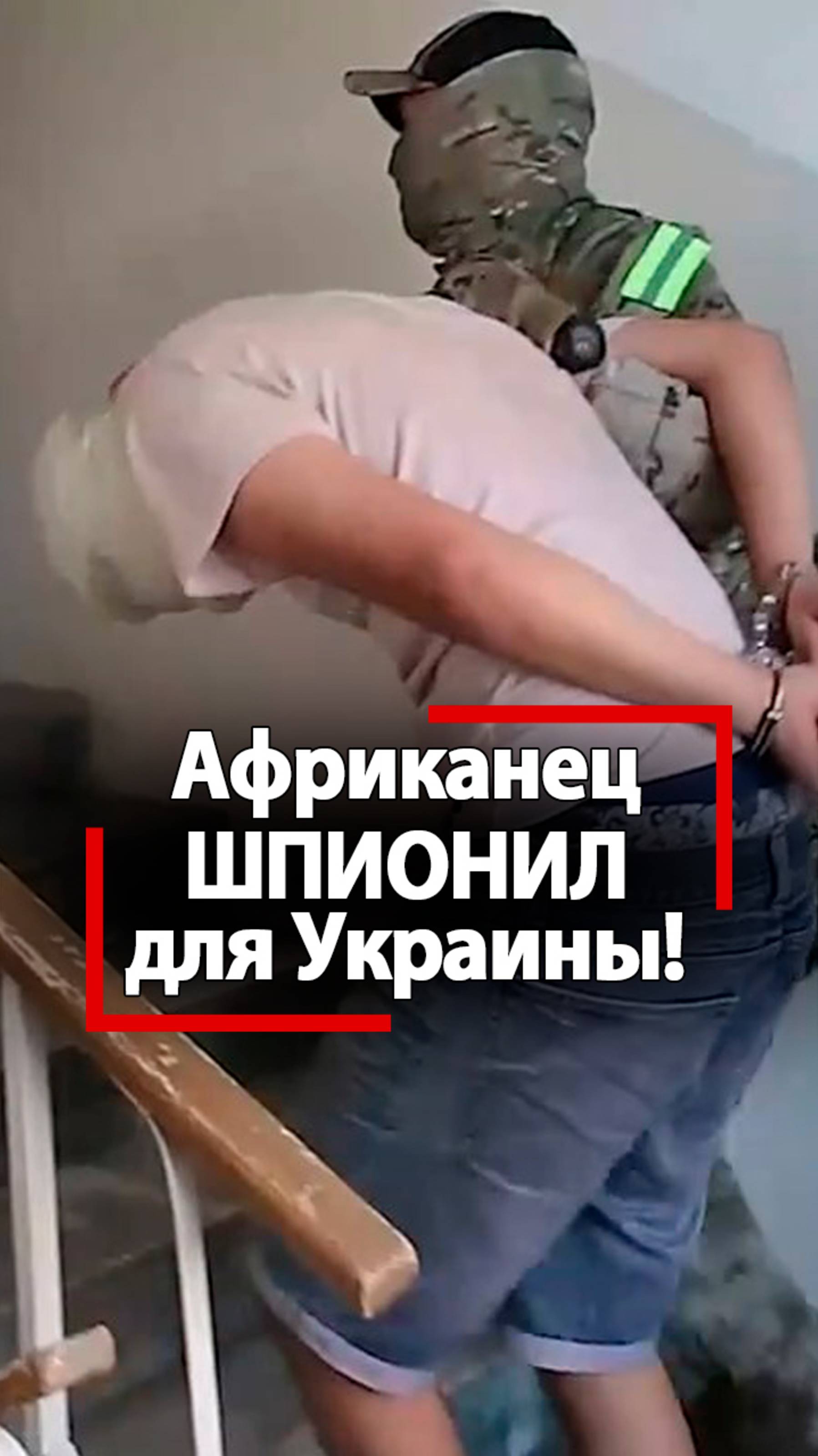 Африканский ШПИОН Украины ПОЙМАН в России! Разбираем запутанную цепочку смотреть онлайн