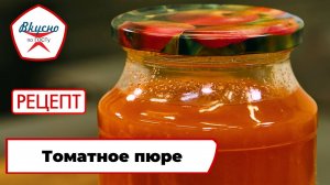 Томатное пюре | Рецепт | Вкусно по ГОСТу (2024)