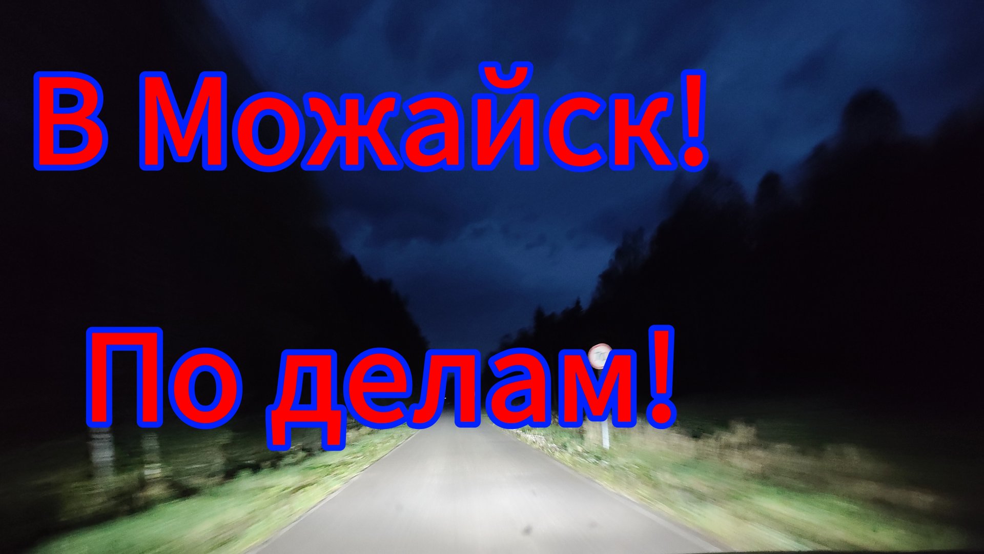 В Можайск! МФЦ, Мосэнергосбыт, Можайский,суд! Результат ноль, но есть перспектива! смотреть онлайн
