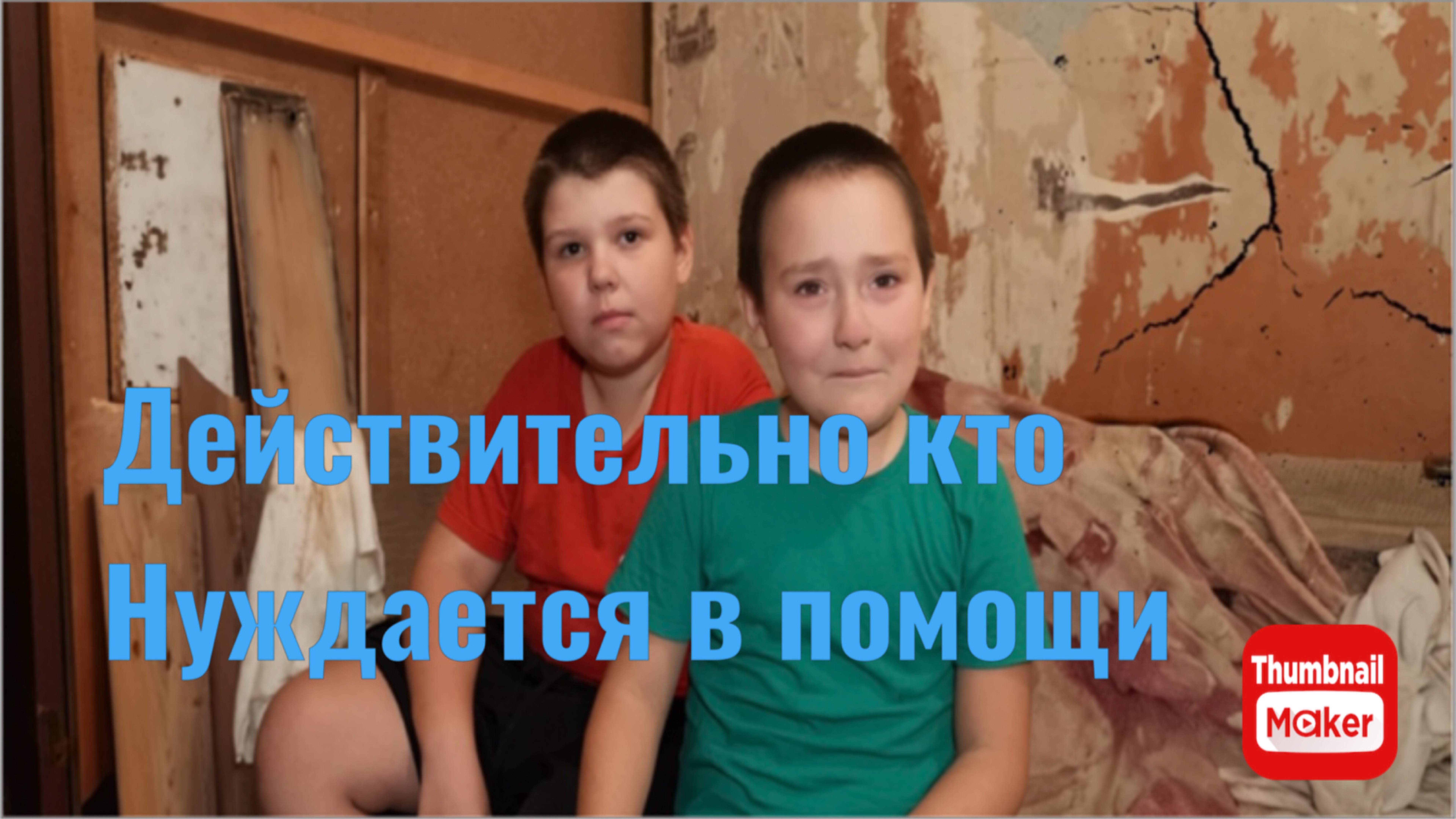 Игорь Мёдов. Вот кто действительно нуждается в помощи! смотреть онлайн