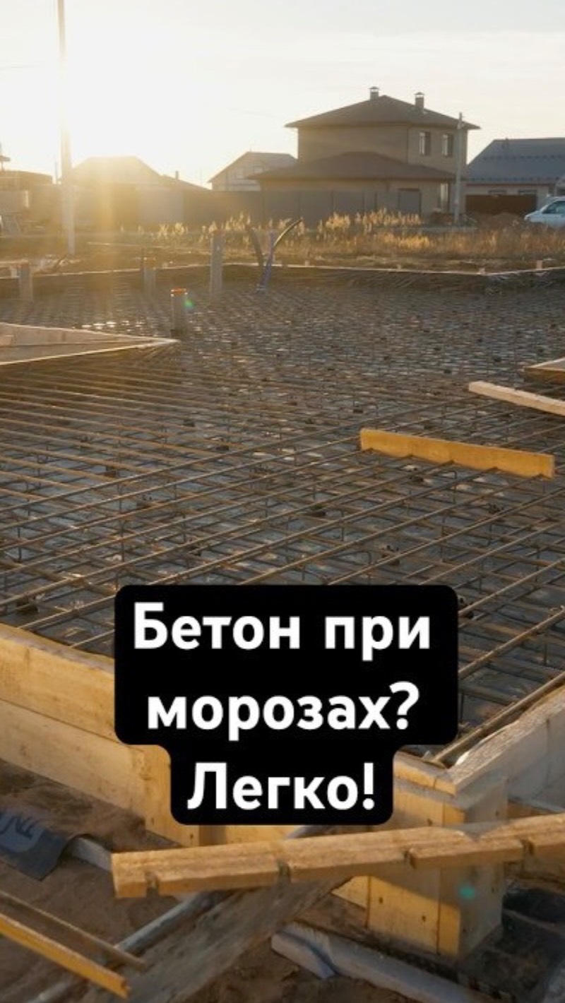 ❄️ Как заливать фундамент при минусовой температуре? Секреты морозостойкости! смотреть онлайн