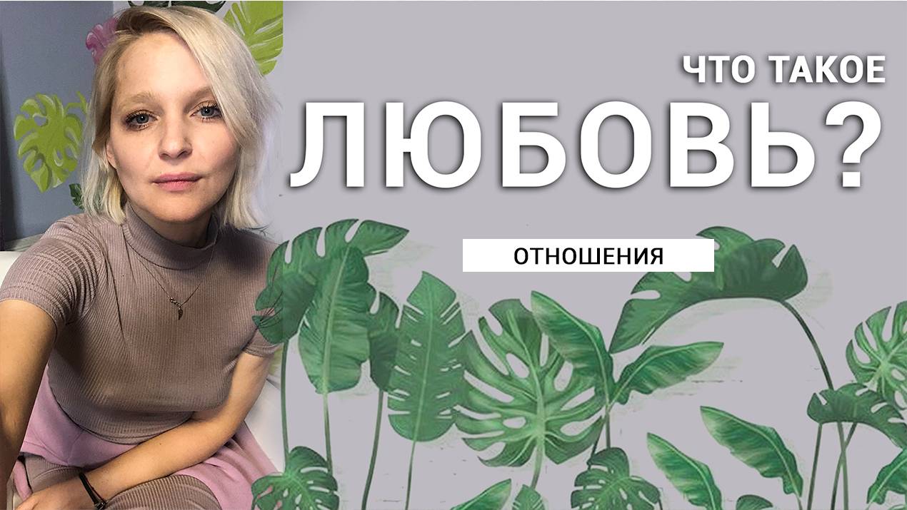 Что такое любовь? смотреть онлайн