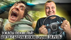 Ужасы похмелья: Когда с бодуна нужно срочно за руль