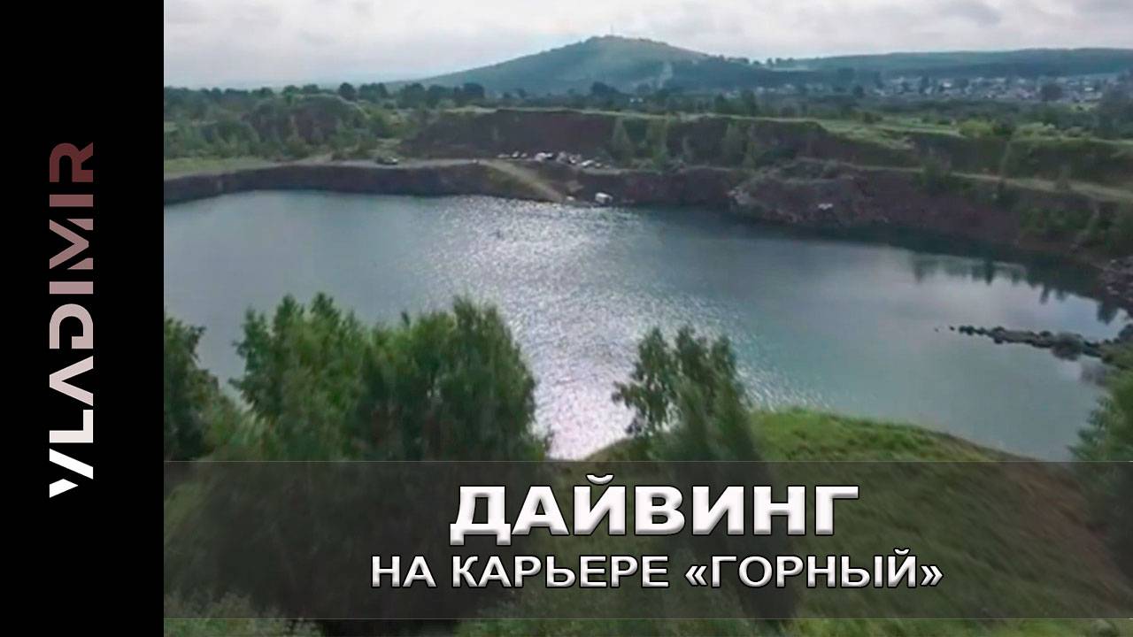 Дайвинг - карьер "Горный" Новосибирская область.