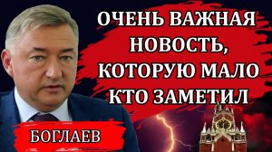 ВЛАДИМИР БОГЛАЕВ. НЕОЖИДАННЫЕ ЗАЯВЛЕНИЯ В КРЕМЛЕ, ТРЕВОЖНЫЕ СИГНАЛЫ, ОБ ЭТОМ НЕЛЬЗЯ НЕ СКАЗАТЬ.