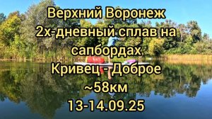Сплав на сапбордах по верхнему Воронежу. Кривец - Доброе. 58 км. 13-14.09.25