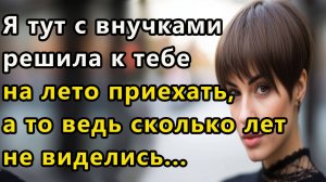 Истории из жизни Я тут с внуками решила  Аудио рассказ, жизненные истории