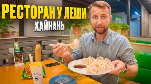 Ресторан у Лёши. Бухта Дадунхай. о. Хайнань, Китай. Обзор Павла Георгиева.