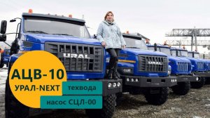 Автоцистерна объемом 10 м³ (насос СЦЛ) для техводы на шасси Урал-NEXT | производство УЗСТ