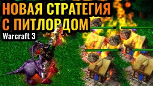 Warcraft 3 Reforged_ЭТО МОЩНО_ ГЕНИЙ придумал НОВУЮ стратегию против Паладина