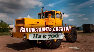 Как установить дозатор на трактор к-700