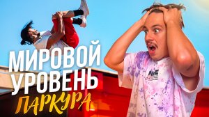 Смотрим ФРИРАН На КАРДО / Международные соревнования по паркуру