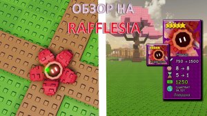 Rafflesia самая лучшая ловушка в Garden Tower defence