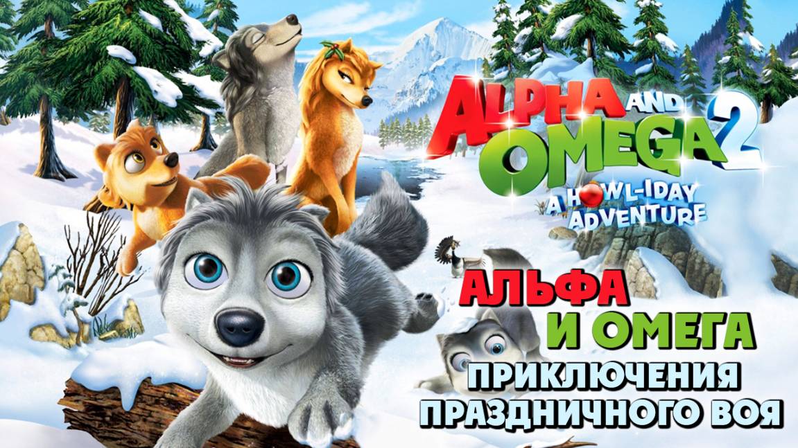 Альфа и Омега 2: Приключения праздничного воя (2013) / Alpha and Omega 2: A Howl-iday Adventure смотреть онлайн