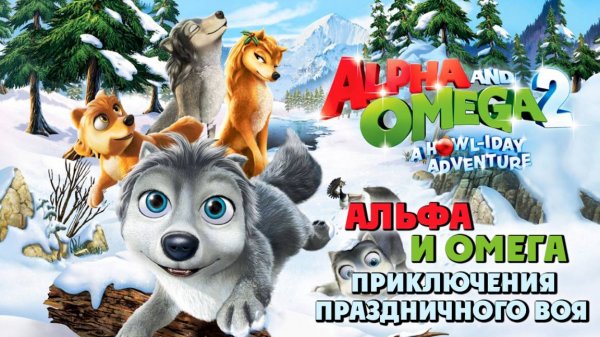 Альфа и Омега 2: Приключения праздничного воя (2013) / Alpha and Omega 2: A Howl-iday Adventure