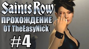 Saints Row (2006). Прохождение. #4. Кровавая развязка.