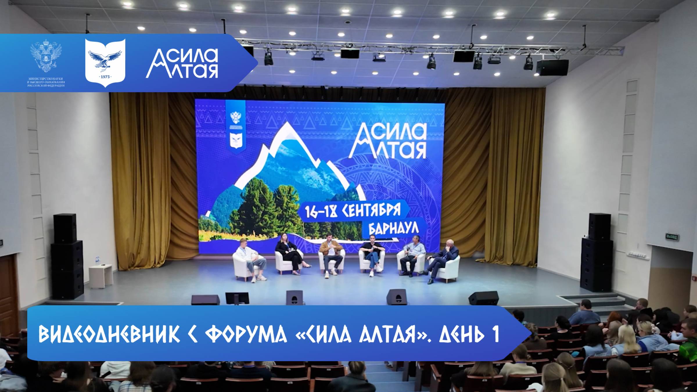 Видеодневник с форума «Сила Алтая» | день 1 смотреть онлайн