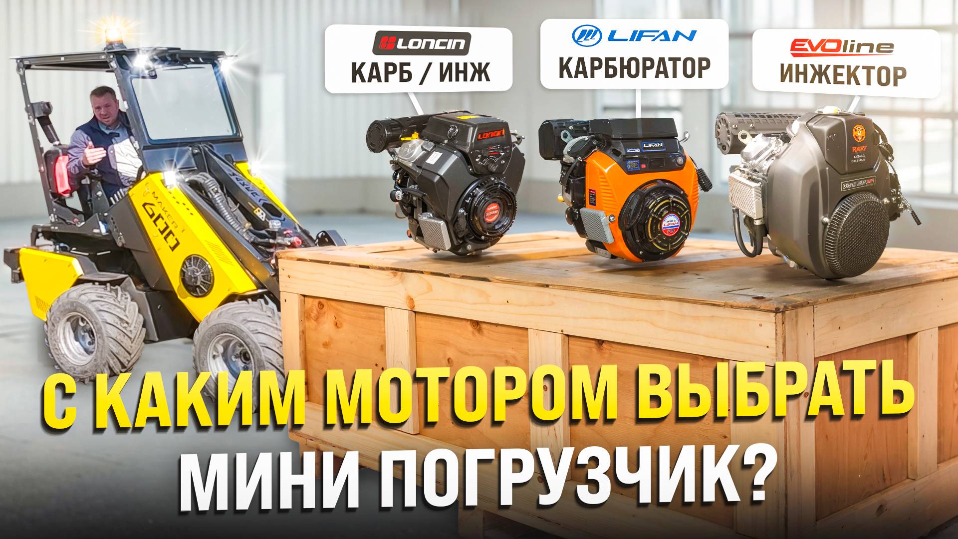 С каким мотором выбрать МИНИ ПОГРУЗЧИК? Дело в мелочах. смотреть онлайн